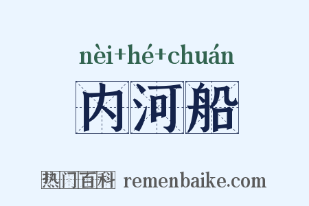 内河船是什么意思的图片